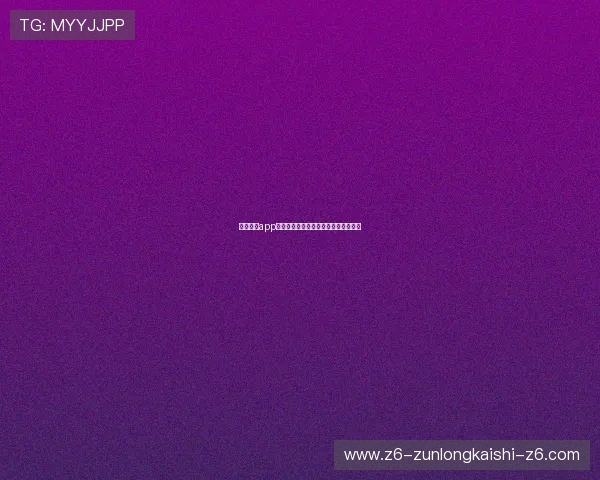 尊龙棋牌app邀请码注册流程详细步骤新手必看指南