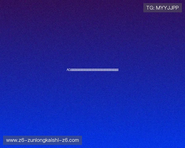 AG快速厅助力体育网站优化世界杯专题页面，提高用户留存率和访问体验