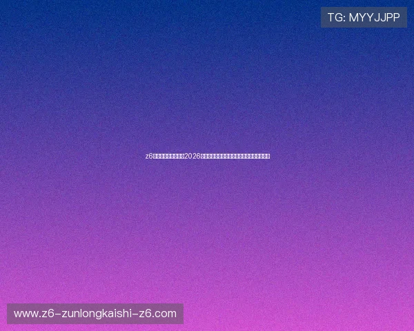z6凯时试玩官网入口：2026世界杯冠军预测与夺冠热门球队最新实力分析