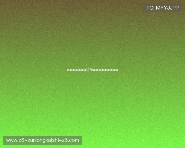 尊龙世界杯竞猜优惠活动：2026年世界杯期间的专属优惠与奖励政策